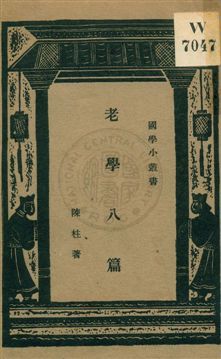 《老學八篇》 作者:陳柱著 ; 王雲五主編 1933年  PDF下载-汉笺公版书