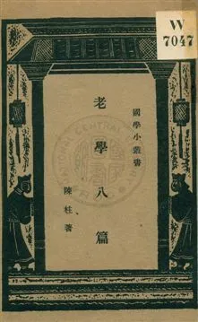 《老學八篇》 作者:陳柱著 ; 王雲五主編 1933年  PDF下载-汉笺公版书