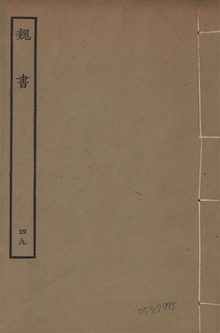 《宋本魏書 v.10 no.49》 作者:(北齊)魏收奉敕撰 1934年  PDF下载-汉笺公版书