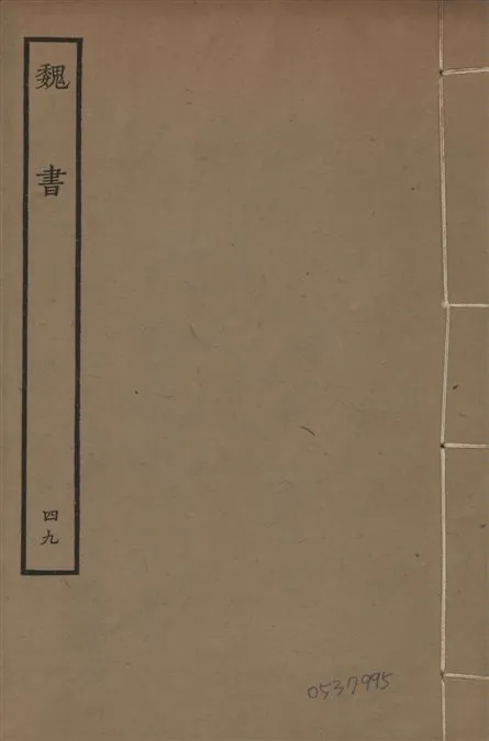 《宋本魏書 v.10 no.49》 作者:(北齊)魏收奉敕撰 1934年  PDF下载-汉笺公版书