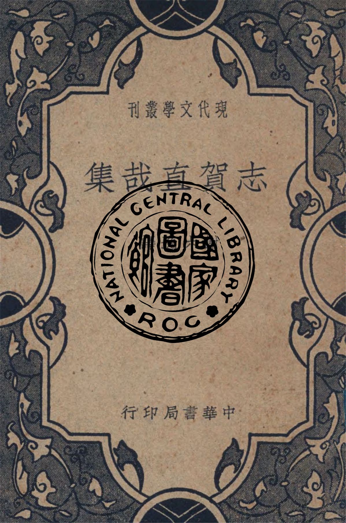 《志賀直哉集》 作者:志賀直哉原著 ; 謝六逸譯 1928年  PDF下载-汉笺公版书