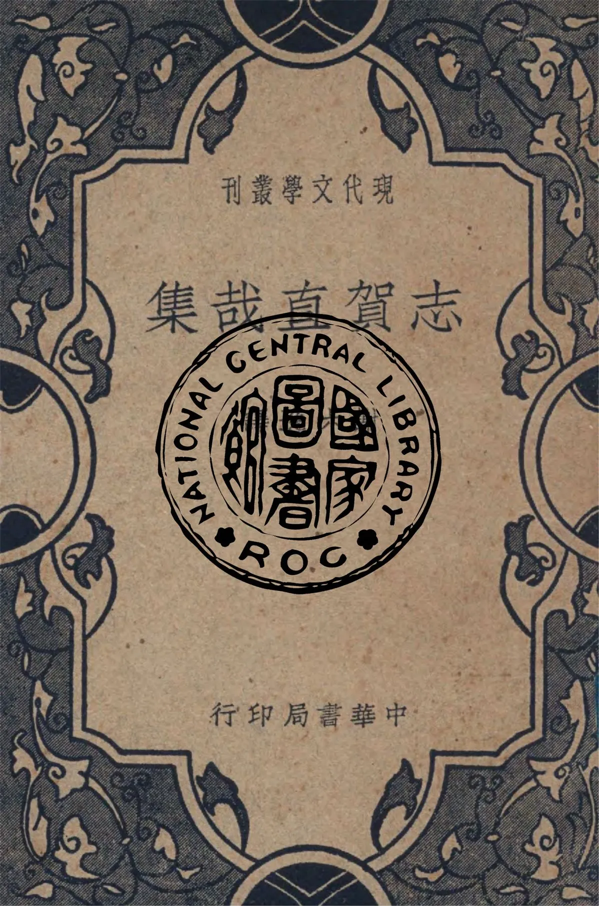 《志賀直哉集》 作者:志賀直哉原著 ; 謝六逸譯 1928年  PDF下载-汉笺公版书