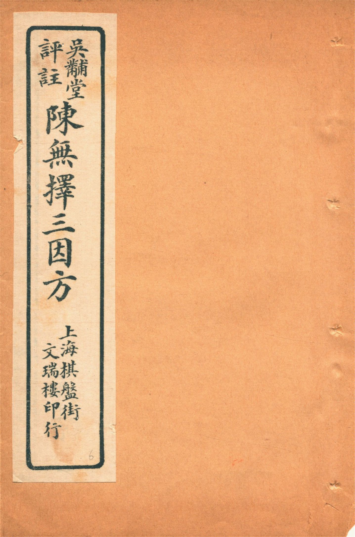 《三因極一病源論粹 十八卷 v.6》 作者:(宋)陳言撰 吳錫璜評注 吳錫琮參校 1927年  PDF下载-汉笺公版书
