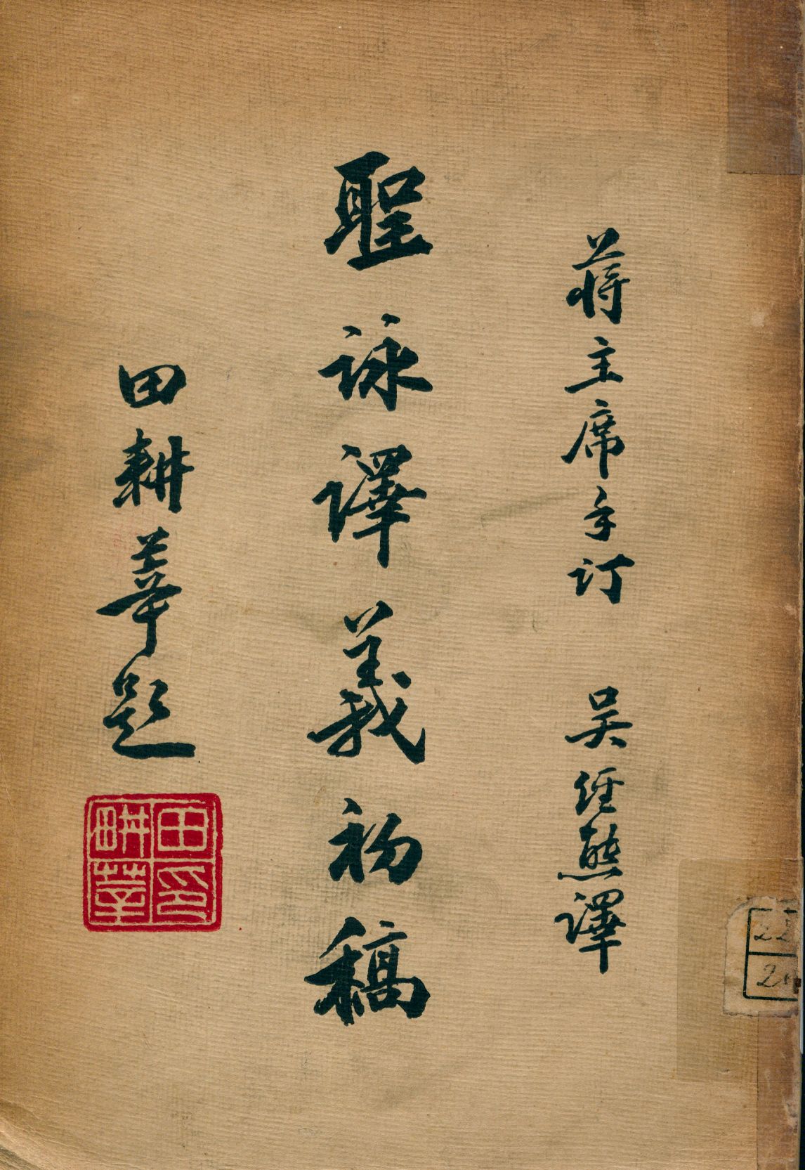 《聖詠譯義初稿》 作者:吳經熊譯; 蔣中正訂 1946年  PDF下载-汉笺公版书