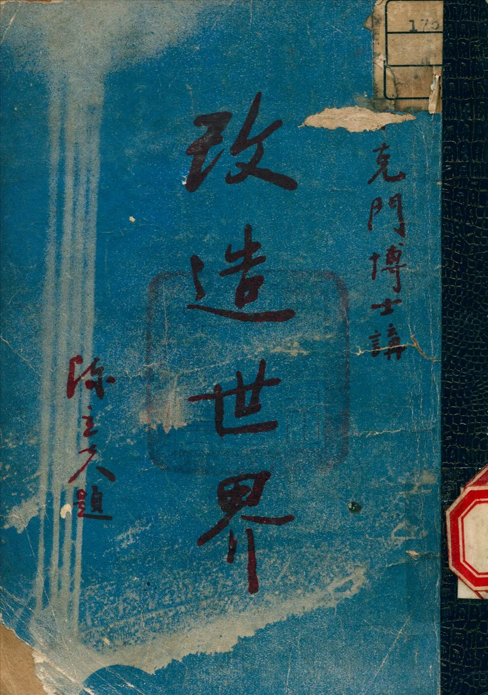 《改造世界》 作者:卜克滿 講 1949年  PDF下载-汉笺公版书