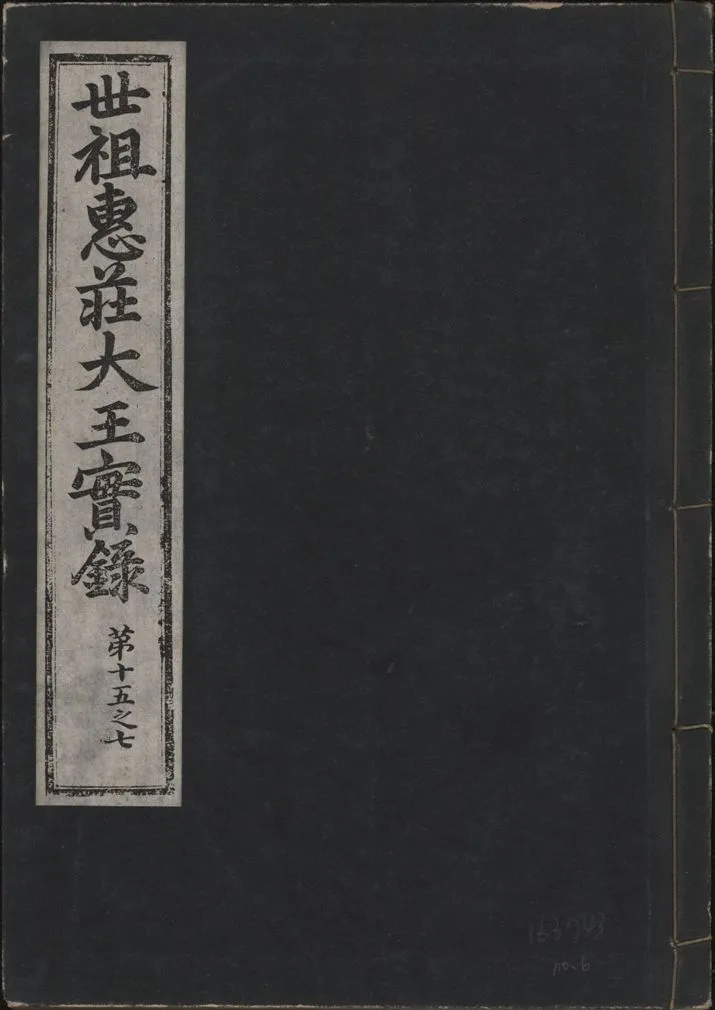 《世祖惠莊大王實錄 四十九卷 v.7 no.6》 作者:著者不詳 1930年  PDF下载-汉笺公版书