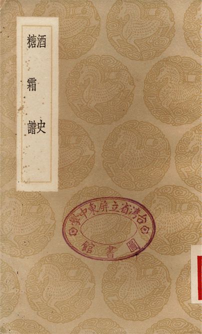 《酒史、糖霜譜》 作者:馮時化;;王灼 1936年  PDF下载-汉笺公版书