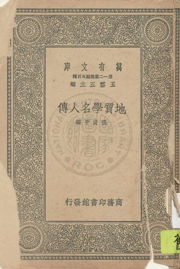 《地質學名人傳》 作者:張資平編 1937年  PDF下载-汉笺公版书