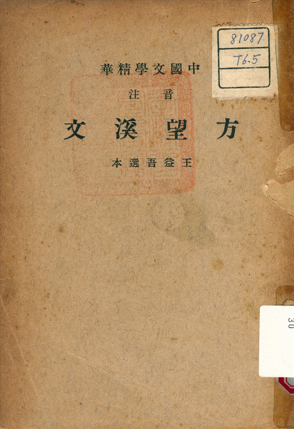 《方望溪文》 作者:方苞 清 著 1941年  PDF下载-汉笺公版书