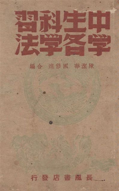 《中學生各科學習法》 作者:陳潔華, 國修進合編 1946年  PDF下载-汉笺公版书