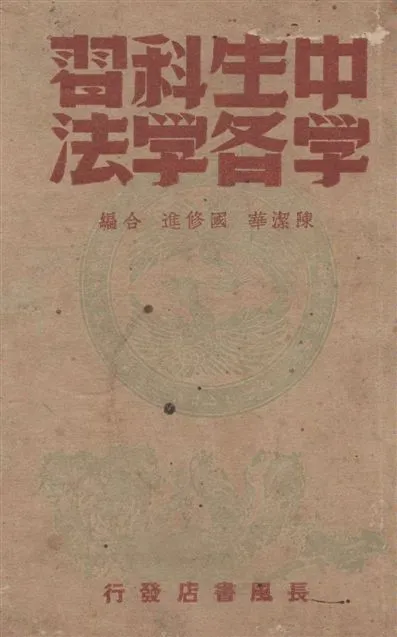 《中學生各科學習法》 作者:陳潔華, 國修進合編 1946年  PDF下载-汉笺公版书