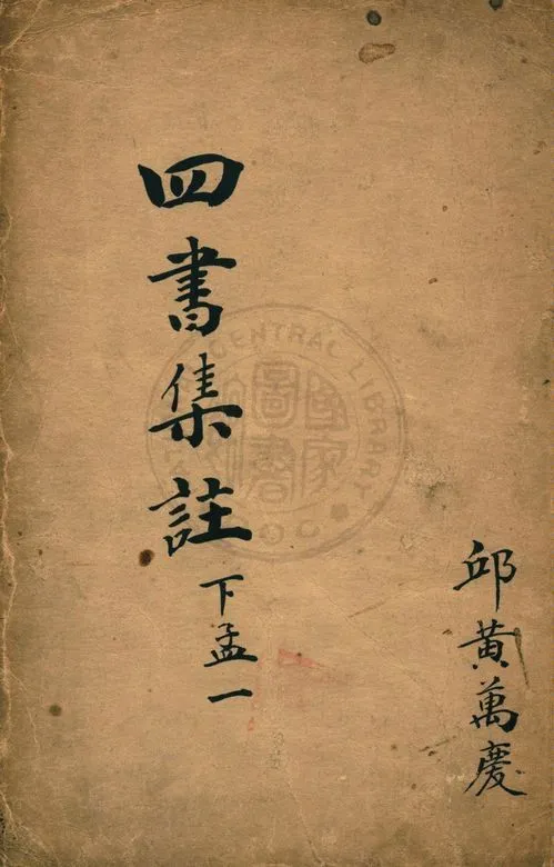 《校正四書補註附考備旨 v.2:3》 作者:鄧林著 ; 祁文友重校 ; 杜定基增訂 1917年  PDF下载-汉笺公版书