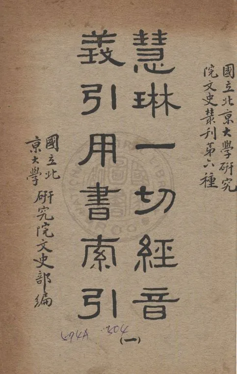 慧琳一切經音義引用書索引 v.1 1938年 作者:國立北京大學研究院文史部編 PDF下载-汉笺公版书
