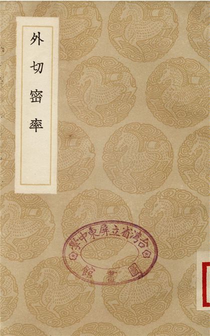 《外切密率》 作者:戴煦 1936年  PDF下载-汉笺公版书