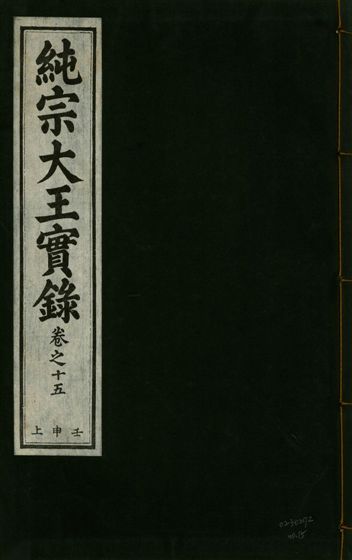 《純宗淵德顯道景仁純禧文安武靖憲敬成孝大王實錄 三十四卷 v.27 no.15》 作者:著者不詳 1932年  PDF下载-汉笺公版书