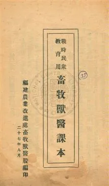 《畜牧獸醫課本》 作者:福建農業改進處畜牧獸醫股編 民27.09年  PDF下载-汉笺公版书