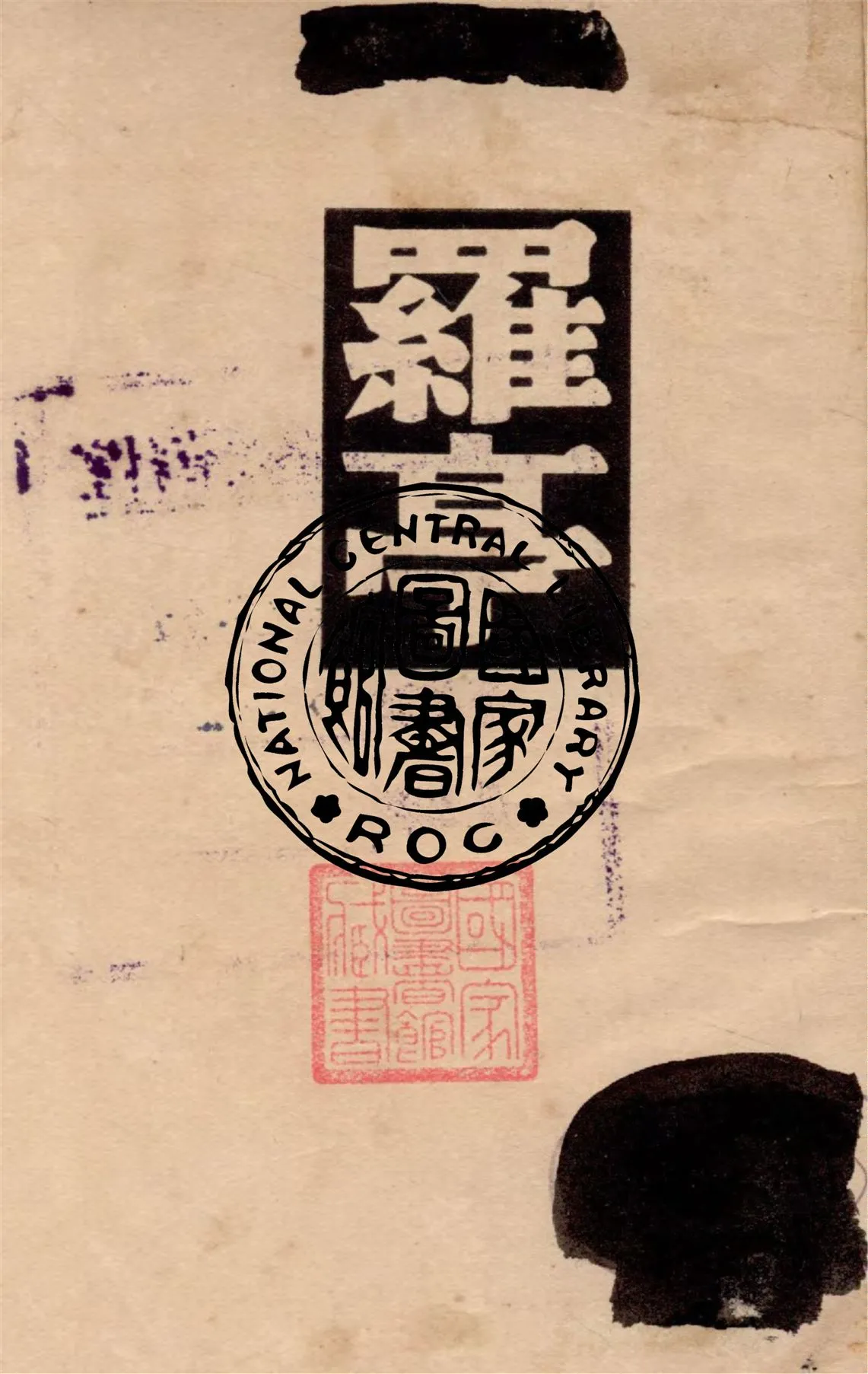 《羅亭》 作者:屠格涅夫著 ; 陸蠡譯 1947年  PDF下载-汉笺公版书