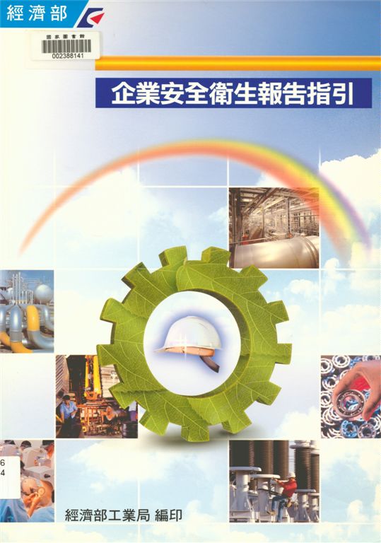《企業安全衛生報告指引》 作者:經濟部工業局, 財團法人臺灣產業服務基金會著 2001年  PDF下载-汉笺公版书