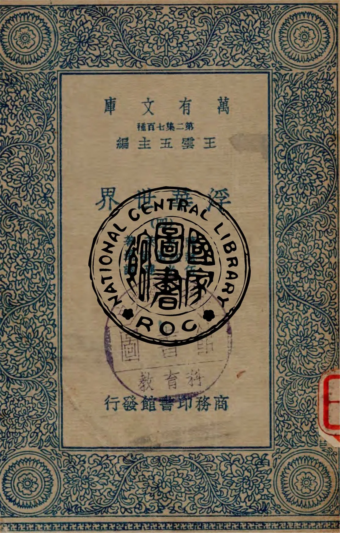 《浮華世界 v.4》 作者:薩克萊(W. M. Thackeray)著 ; 赫次堡(Max J. Hergberg)節選 ; 伍光建譯 1935年  PDF下载-汉笺公版书