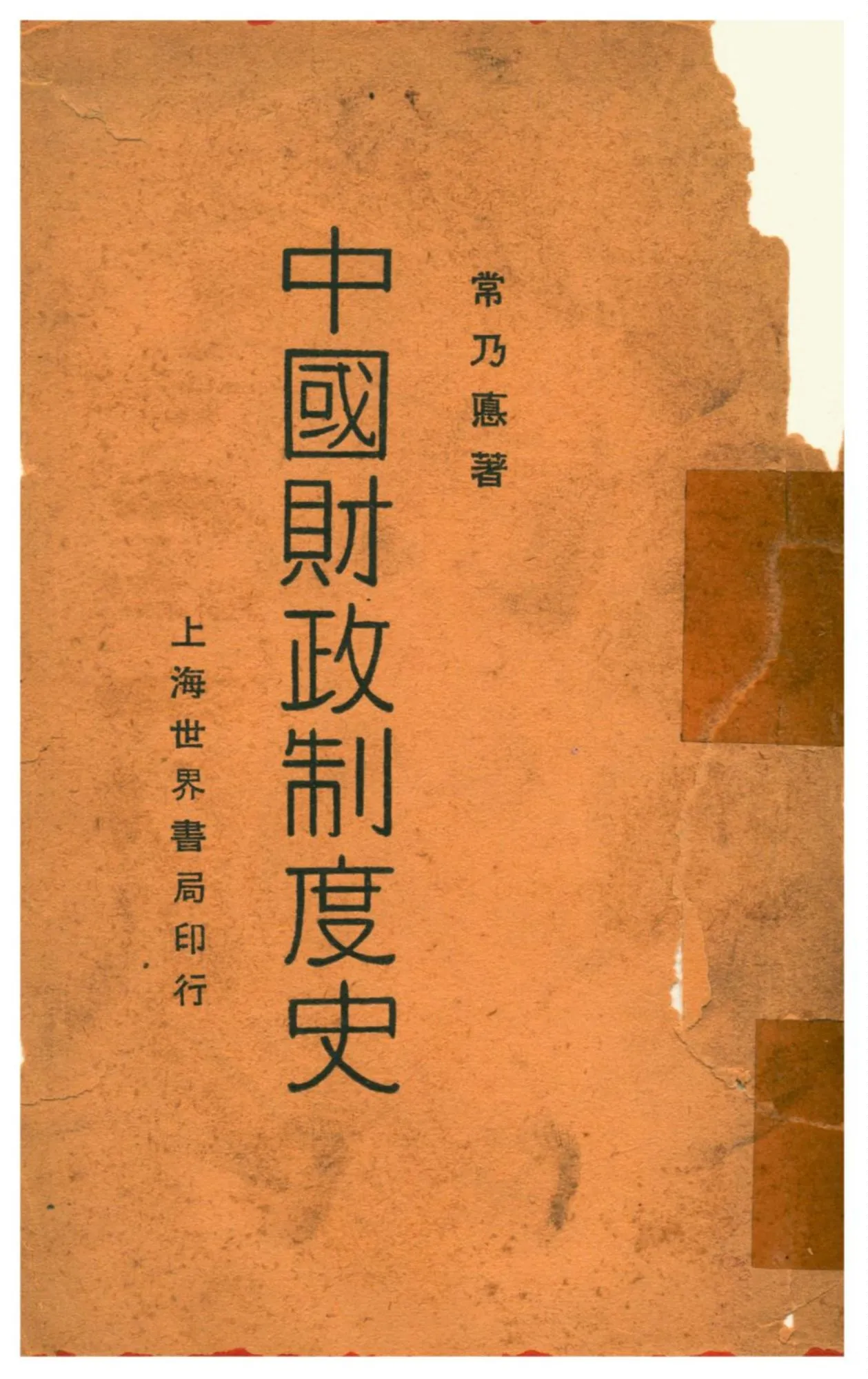 《中國財政制度史》 作者:常乃悳著 1930年  PDF下载-汉笺公版书