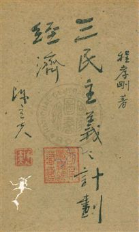 《三民主義之計劃經濟》 作者:程孝剛著 民32.08年  PDF下载-汉笺公版书