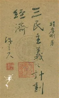 《三民主義之計劃經濟》 作者:程孝剛著 民32.08年  PDF下载-汉笺公版书