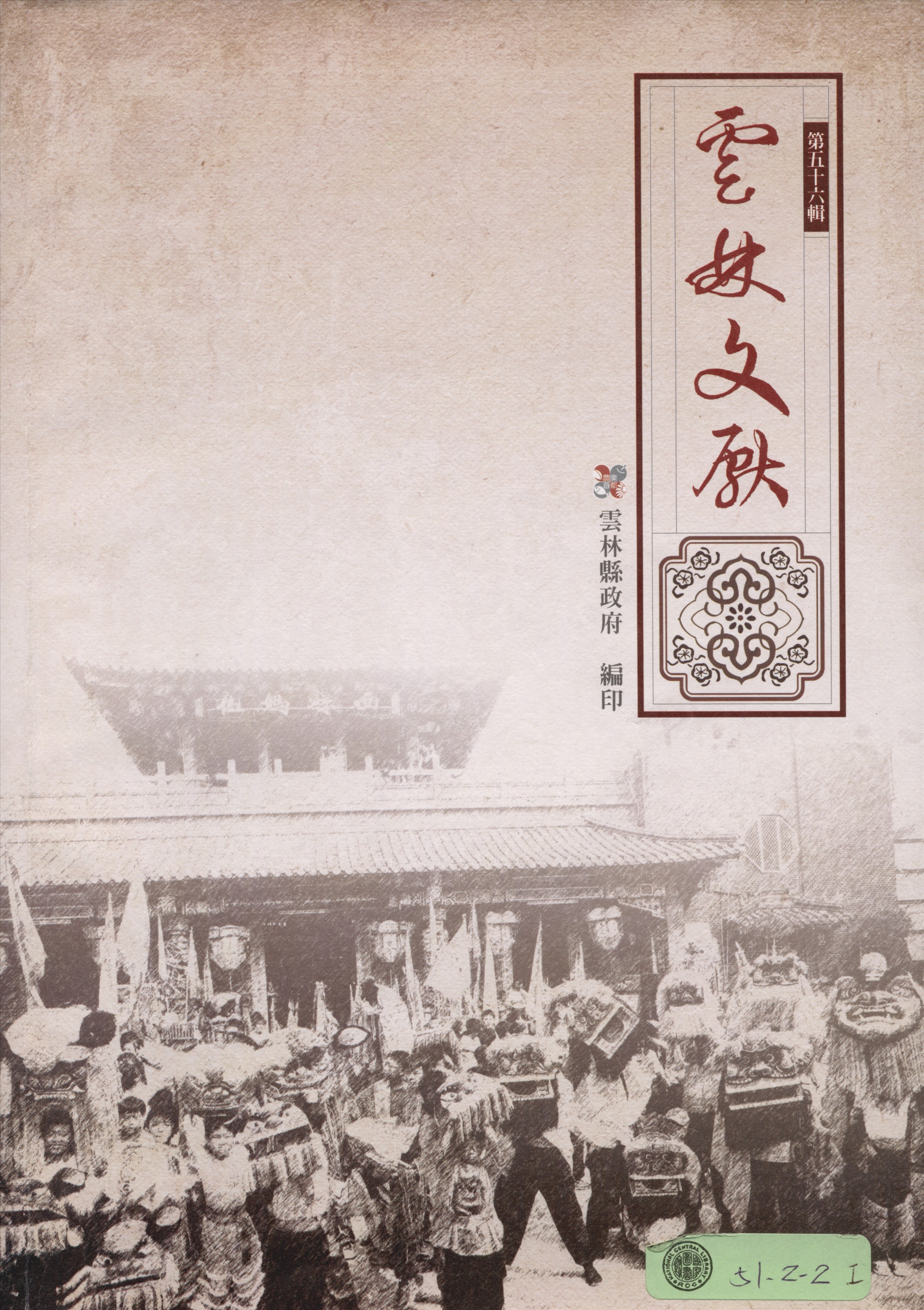 《雲林文獻 56》 作者:雲林縣政府, 雲林縣文獻委員會 2014年  PDF下载-汉笺公版书