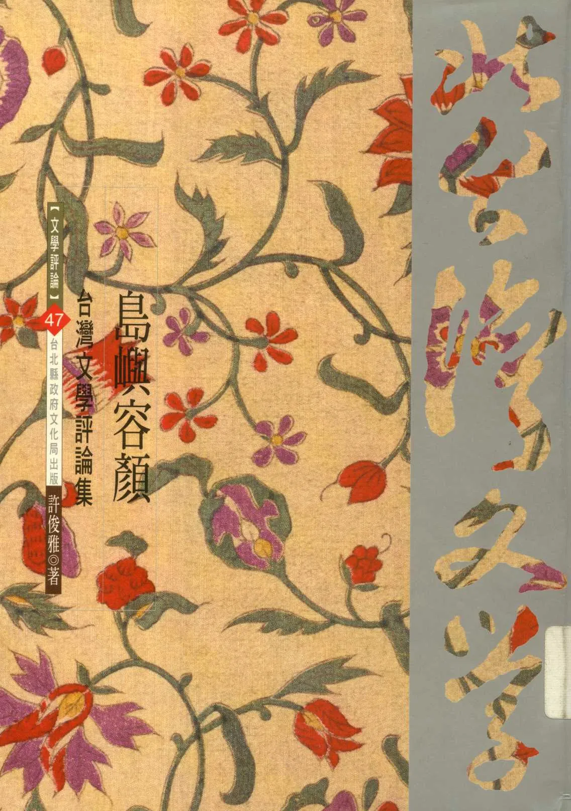 《島嶼容顏  》 作者:許俊雅著  2000年  PDF下载-汉笺公版书