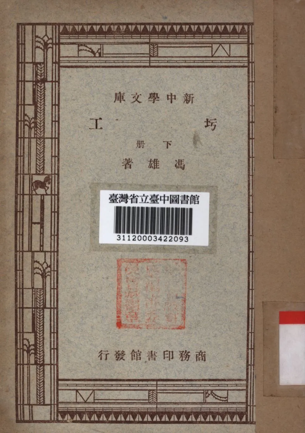 圬工 下冊 1947年 作者:馮雄撰; PDF下载-汉笺公版书