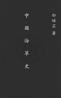 《中國海軍史》 作者:郝培芸編輯 民18年  PDF下载-汉笺公版书