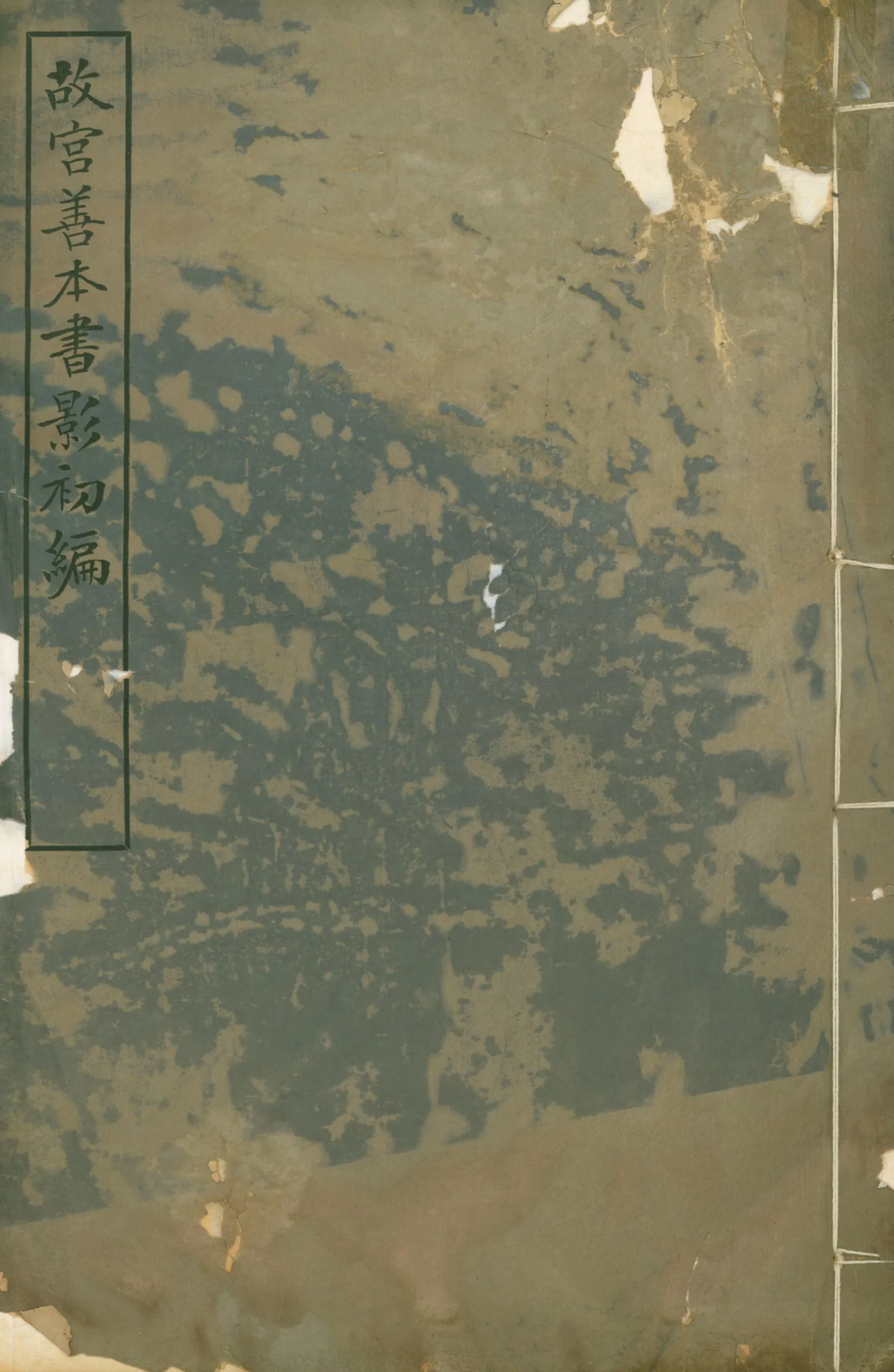 故宮善本書影初編 1929年 作者:傅增湘選 ; 張允亮編 PDF下载-汉笺公版书