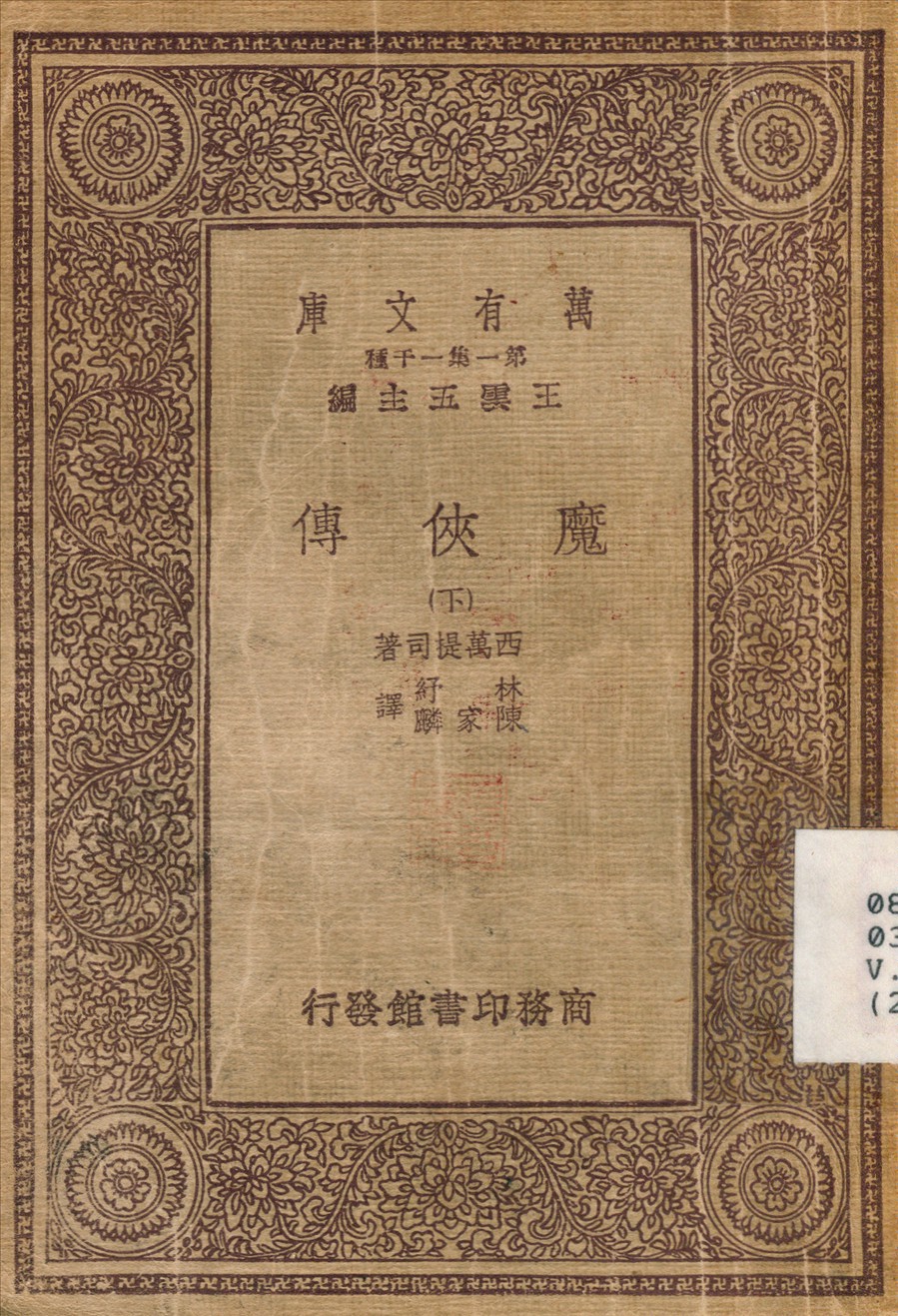 《魔俠傳(下) v.2》 作者:西萬提司；林紓 1933年  PDF下载-汉笺公版书