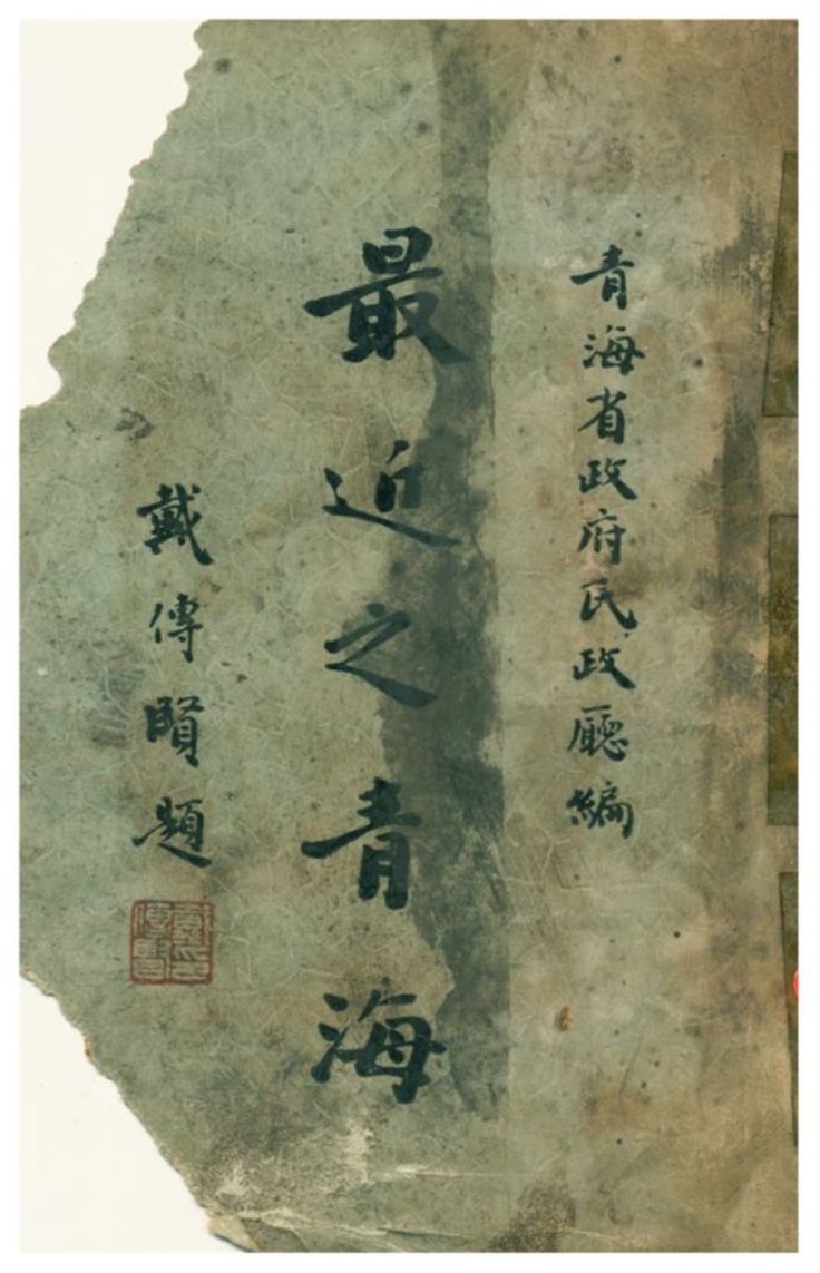 《最近之青海》 作者:青海省政府民政廳編 1934年  PDF下载-汉笺公版书