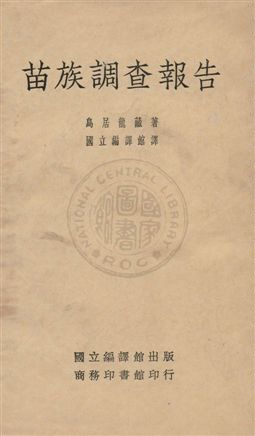 《苗族調查報告》 作者:烏居龍藏著 ; 國立編譯館譯 1936年 PDF下载-汉笺公版书