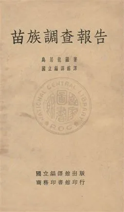 《苗族調查報告》 作者:烏居龍藏著 ; 國立編譯館譯 1936年  PDF下载-汉笺公版书