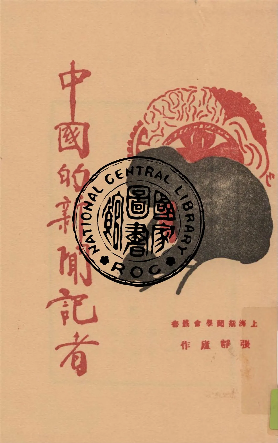 《中國的新聞記者》 作者:張靜廬著 1928年  PDF下载-汉笺公版书