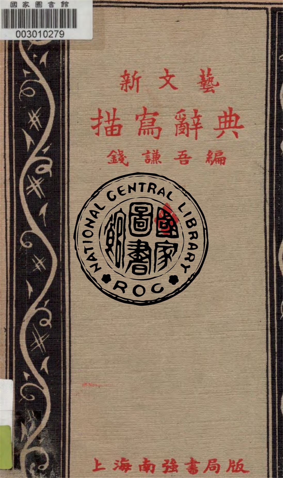 《新文藝描寫辭典》 作者:錢謙吾編 1932年  PDF下载-汉笺公版书