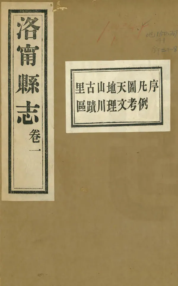 《洛寧縣誌》编撰：贾毓鹗 车云 民國6年[1917] PDF下载-汉笺公版书