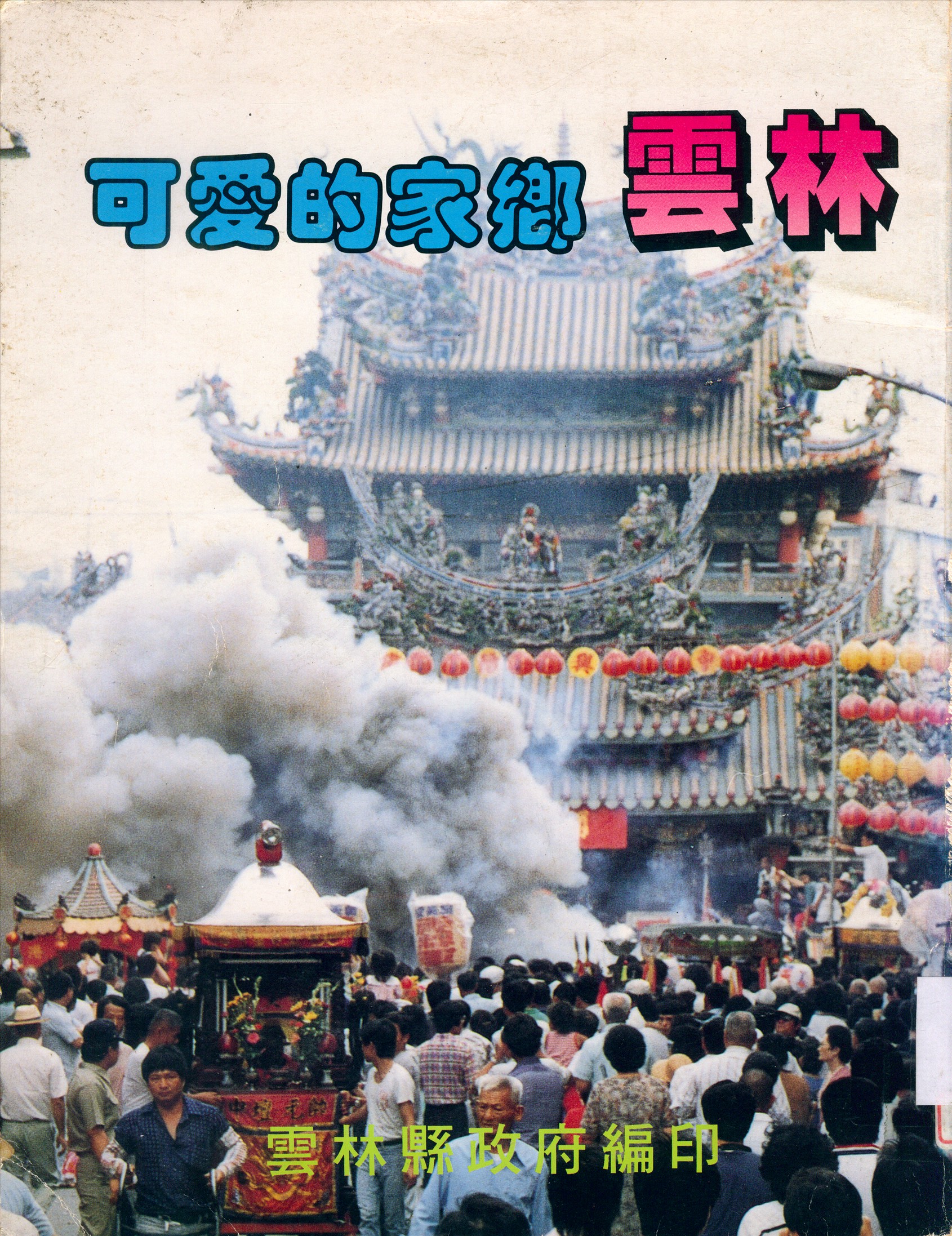 《可愛的家鄉雲林》 作者:雲林縣政府 1991年  PDF下载-汉笺公版书