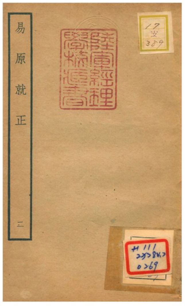 《易原就正》 作者:包儀撰 不詳年  PDF下载-汉笺公版书