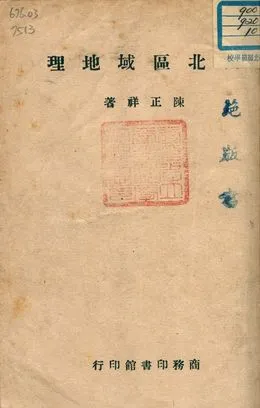 《西北區域地理》 作者:陳正祥著 1948年  PDF下载-汉笺公版书