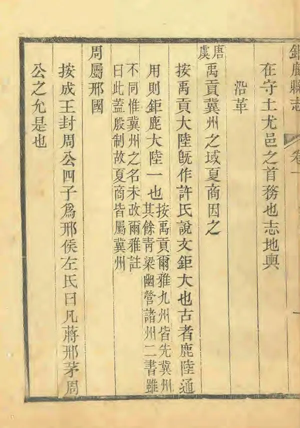 《钜鹿縣誌》编撰：凌燮 清光緒12年[1886] PDF下载-汉笺公版书