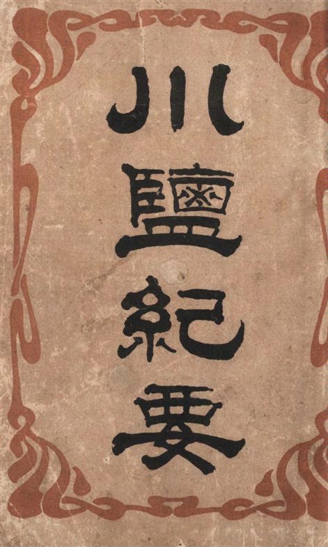 《川鹽紀要》 作者:林振翰編 1916年 PDF下载-汉笺公版书