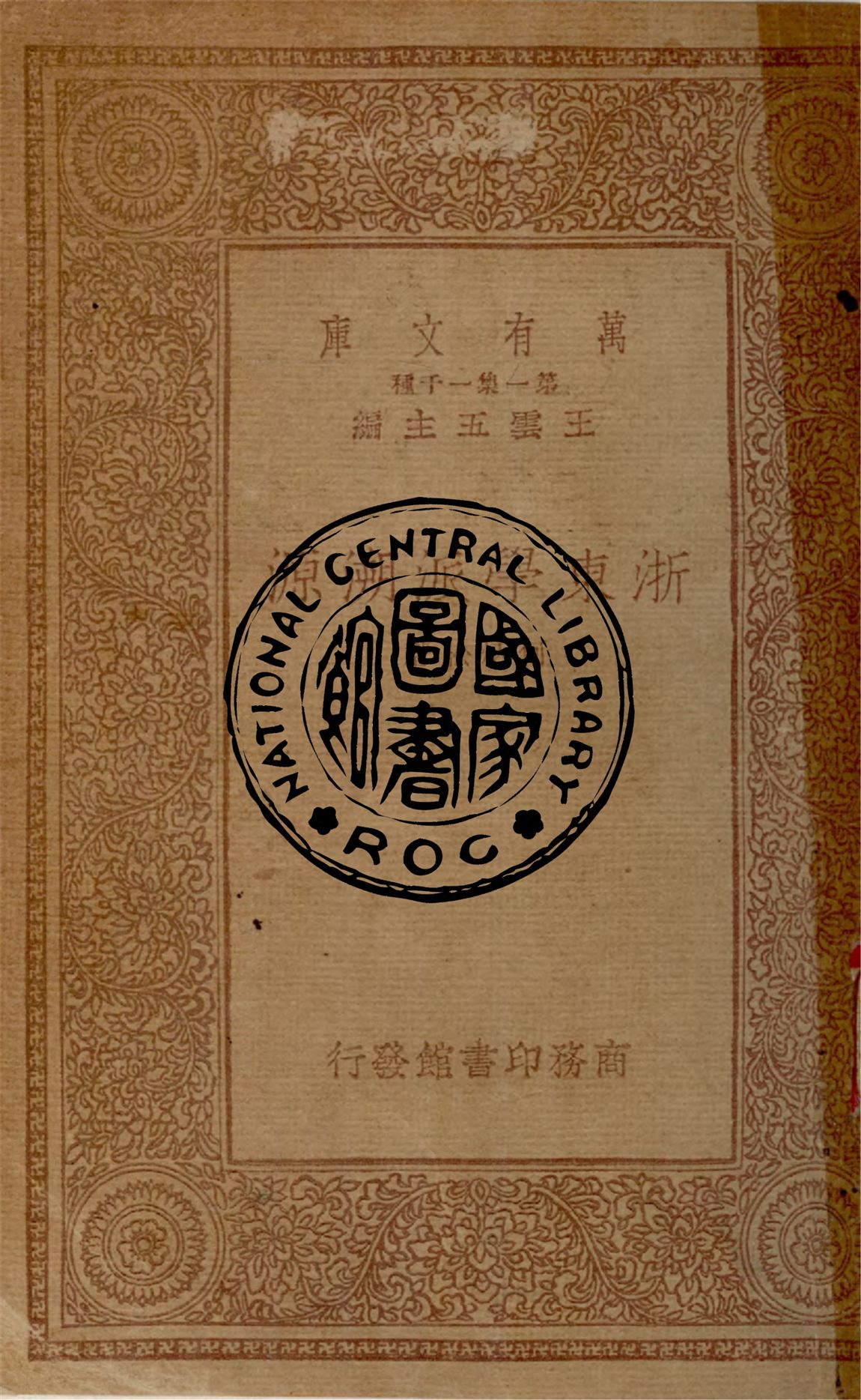 《浙東學派溯源》 作者:何炳松著 1932年  PDF下载-汉笺公版书