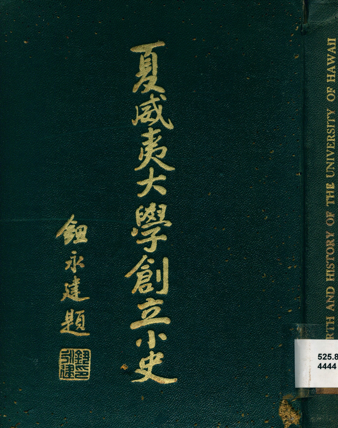 《夏威夷大學創立小史》 作者:葉桂芳編陳又宜譯 1933年  PDF下载-汉笺公版书