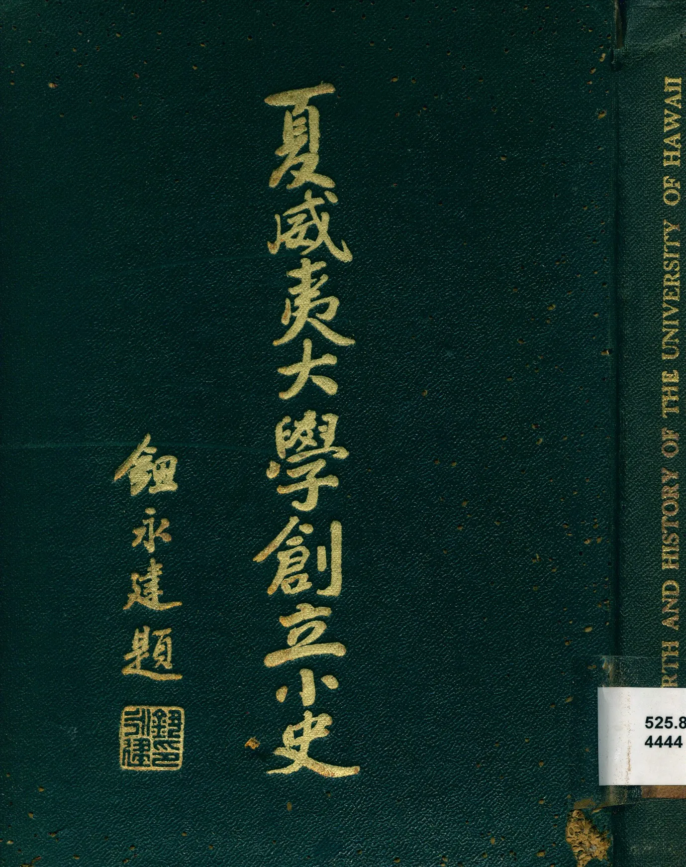 《夏威夷大學創立小史》 作者:葉桂芳編陳又宜譯 1933年  PDF下载-汉笺公版书