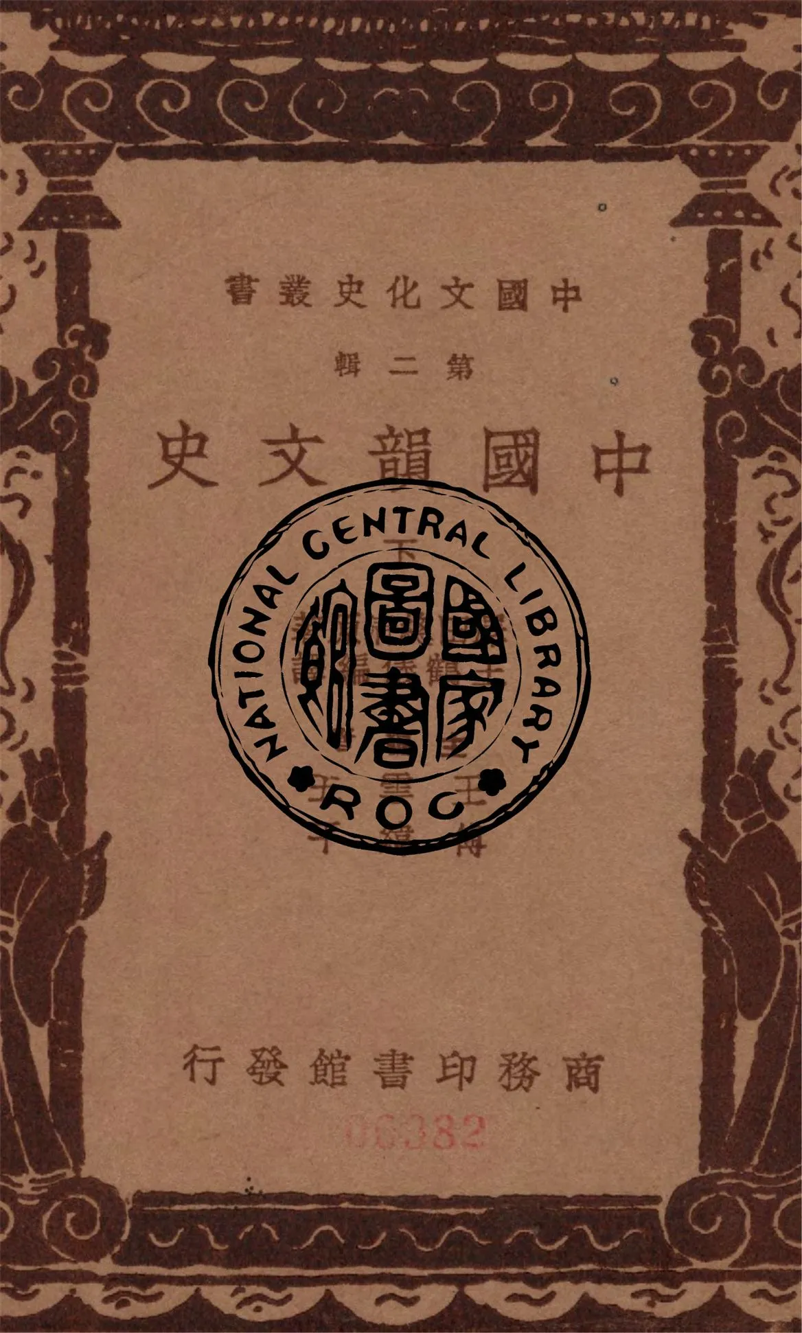 《中國韻文史 v.2》 作者:澤田總清著 ; 王鶴儀編譯 1937年  PDF下载-汉笺公版书
