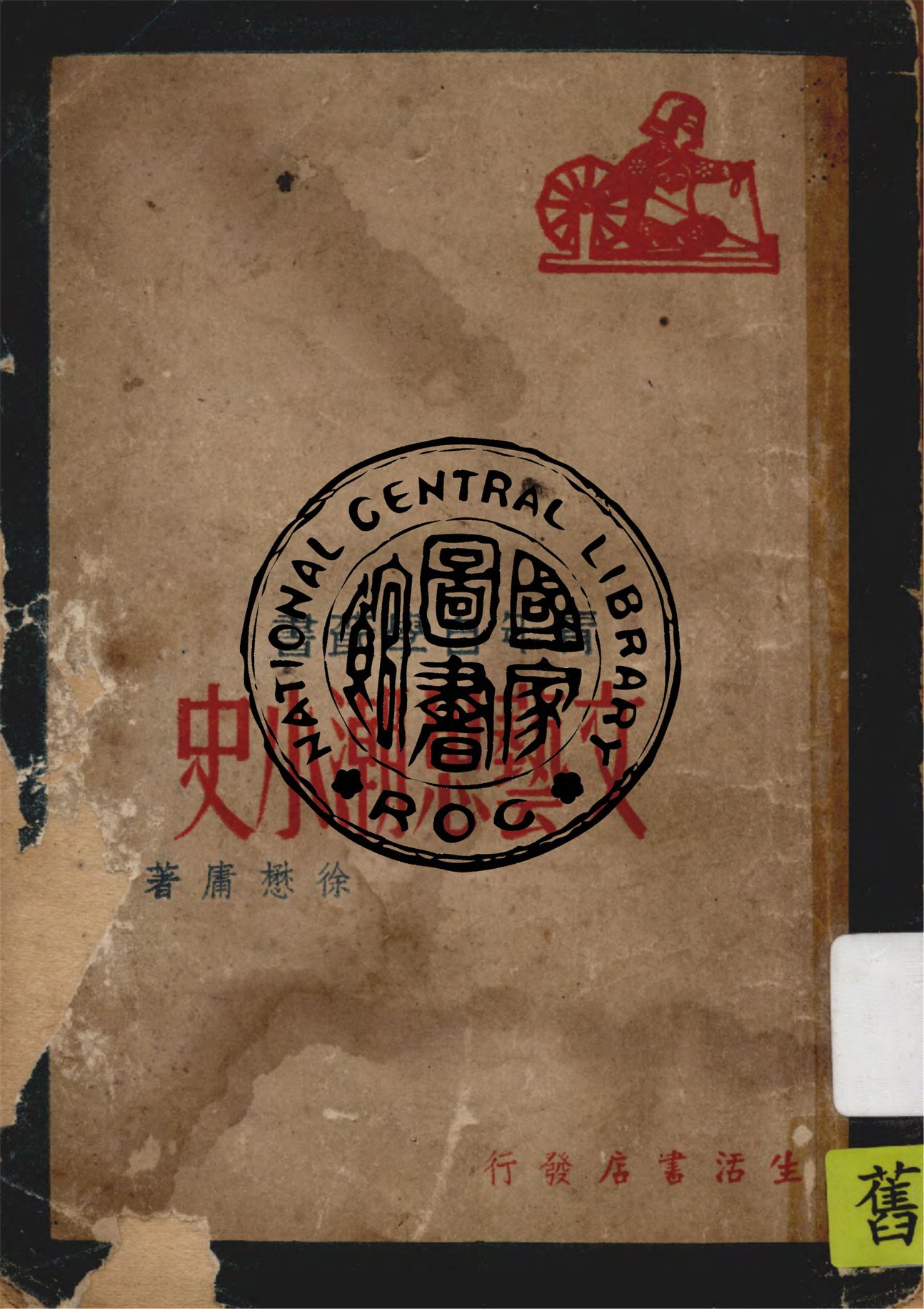 《文藝思潮小史》 作者:徐懋庸著 1947年  PDF下载-汉笺公版书