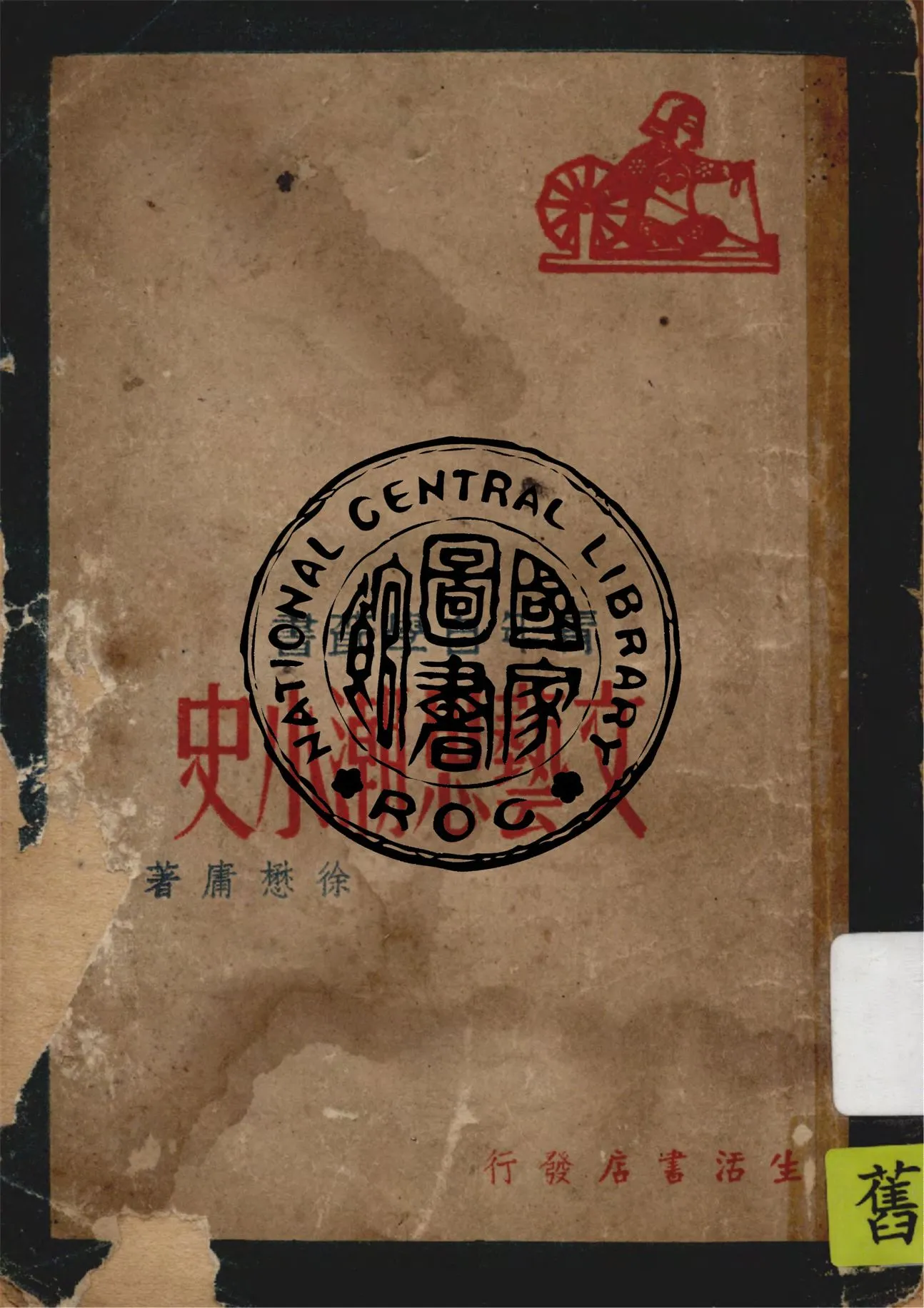 《文藝思潮小史》 作者:徐懋庸著 1947年  PDF下载-汉笺公版书