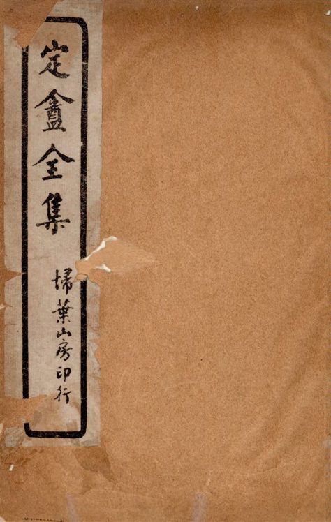 《定盦全集 十卷》 作者:(清)龔自珍撰 1932年  PDF下载-汉笺公版书